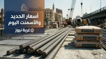 تغطية حية.. أسعار الحديد في مصر اليوم الاثنين 6 إبريل 2026 وتأثير أزمة الخليج على تكلفة الطن